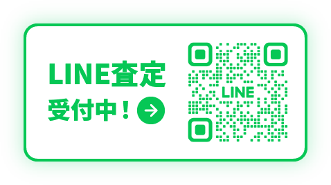 LINE査定受付中
